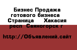 Бизнес Продажа готового бизнеса - Страница 2 . Хакасия респ.,Саяногорск г.